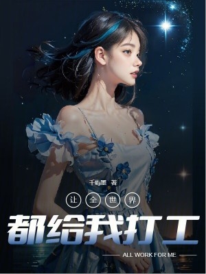让全世界都忘了我高明骏